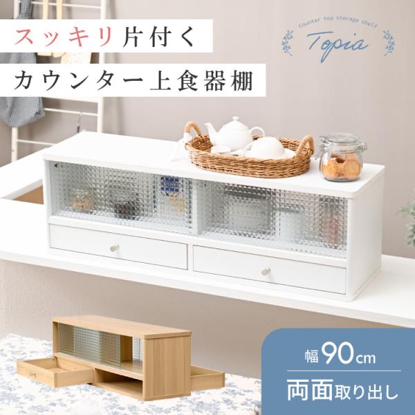 【商品名】Topia　カウンター上食器棚　90cm【サイズ】◆本体外寸:幅約90×奥行約25×高さ約29cm◆左右ガラス戸内寸:幅約42×奥行約19×高さ約16cm◆引き出し内寸：:幅約38.5×奥行約21×高さ約5(最大6)cm【材質】◆...