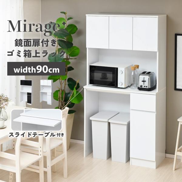 Mirage ゴミ箱上 収納 キッチンラック 鏡面 作業台 スライドテーブル付き ゴミ箱上ラック ゴミ箱 収納 ゴミ箱上棚 ゴミ箱ラック レンジラック キッチン 棚 幅90