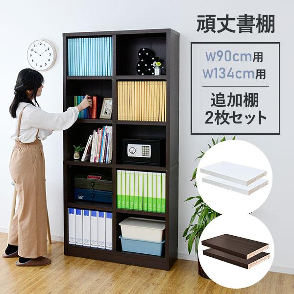 ※頑丈書棚（幅90cm/134cm）の追加棚板2枚セット のページです。本体は付属しません。【サイズ】幅約40×奥行約26×厚み約3cm【耐荷重】30kg【材質】プリント化粧合板【梱包数】◆1【備考】◆実際の商品の色にできるだけ近づけるよう...