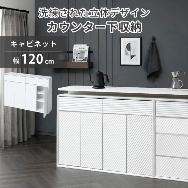 Wavio カウンター 下収納 キャビネット 幅120cm 薄型 奥行29cm ロータイプ おしゃれ キッチン収納 リビング収納 食器棚 コンパクト 省スペース