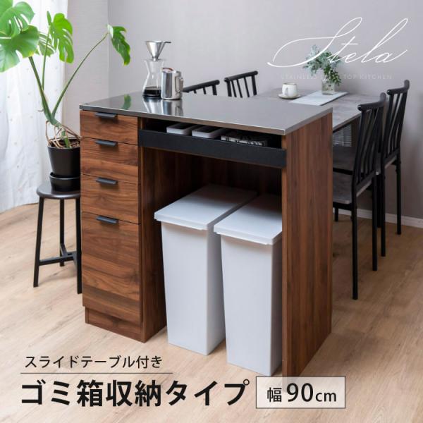 【商品名】Stelaステンレストップ カップボード ゴミ箱収納タイプ 幅90cm【サイズ】・本体外寸: 幅約90.5×奥行約45×高さ約90cm・引き出しA内寸: 幅約21.5×奥行約38.5×高さ約4.5(最大7)cm・引き出しB内寸: ...