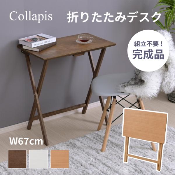 【商品名】Collapis 折りたたみテーブル【サイズ】◆本体外寸:幅約67×奥行約39.5×高さ約69cm◆天板下内寸:幅約51×天板下から床までの高さ約64.5cm◆本体折り畳み時:幅約67×厚み約4.5×高さ約79cm【耐荷重】◆天板...