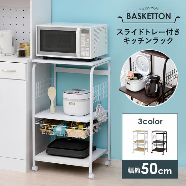 【商品名】BASKETTON  レンジラック 幅50cm【サイズ】◆本体外寸:幅約51.5×奥行約40.5(キャスター含む43)×高さ約89.5cm【耐荷重】◆固定棚(上):約18kg◆スライド棚:約7kg◆バスケット:約3kg◆固定棚(下...