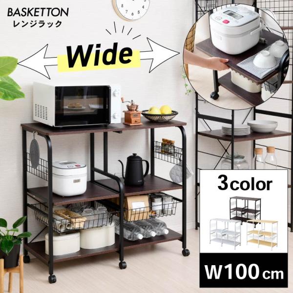 【商品名】Baskettonレンジ台 W100【サイズ】本体サイズ:幅約100.5×奥行約40.5(キャスター込み約43)×高さ約89cmスライド棚左右:幅約44(最大約46)×奥行約37.5(最大約40)×高さ約40.5cm出幅約21cm...