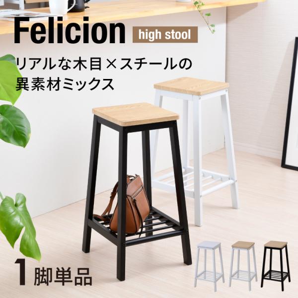【商品名】◆Felicion ハイスツール【サイズ】◆本体外寸:幅約32×奥行約32×高さ約60.5cm◆座面:幅約25×奥行約25cm◆座面下棚板:幅約19.5(最大25.5)×奥行約23(最大29)×高さ約41cm【材質】◆棚板:合成樹...