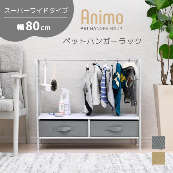 Animo ペット ハンガーラック 犬 服 グッズ おもちゃ ラック コンパクト 収納 棚 お散歩グッズ ペット用品 ペットグッズ 小型犬 幅 80