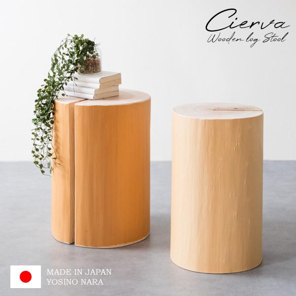 吉野杉 丸太スツール / 日本製 木製 スツール おしゃれ 天然木 吉野杉 丸太スツール / 日本製 木製 スツール おしゃれ 天然木