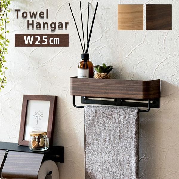 TEER タオルハンガー 25cm / 壁付け 壁面収納 小物棚 玄関 洗面所