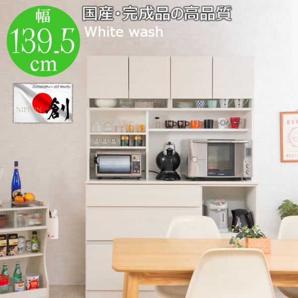 国産 完成品 大川家具 食器棚 幅139.5 日本製 キッチンボード おしゃれ レンジボード カップボード 大容量 幅140 白 ホワイトウォッシュ