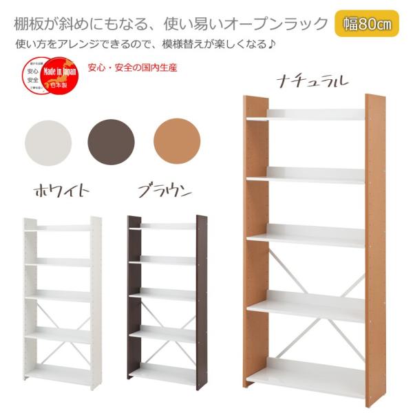 棚板が斜めにもなる オープンラック 幅80 5段 / オープンシェルフ おしゃれ 木製 スチール棚 可動棚 傾斜棚 本棚 日本製 多目的ラック