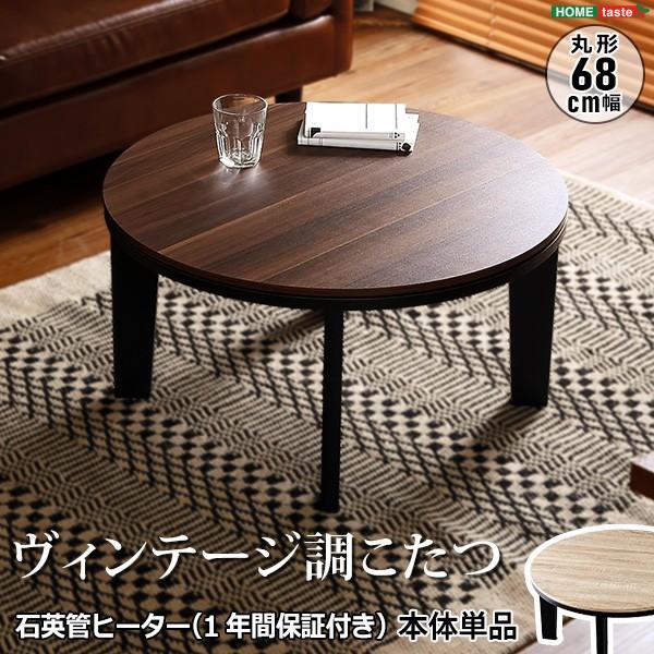 ヴィンテージ調 円形こたつ 本体 単品 石英管ヒーター 丸形こたつテーブル カジュアル 小さいこたつ 一人用こたつ Muq Sh Htr68vh Noconoco キッチン Yahoo 店 通販 Yahoo ショッピング