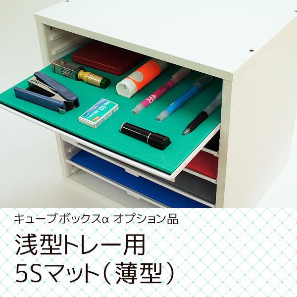 小物の整理整頓に キューブボックスα 浅型トレー用 5Sマット 小物収納