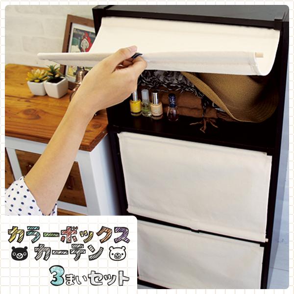 [Release date: May 21, 2021]ごちゃごちゃしがちなカラーボックス内の目隠しに、取り付けも取り外しも簡単なカラーボックスカーテンの3枚セットです。カラーボックス本体は付属しません。【サイズ】カーテン布：28×38(c...