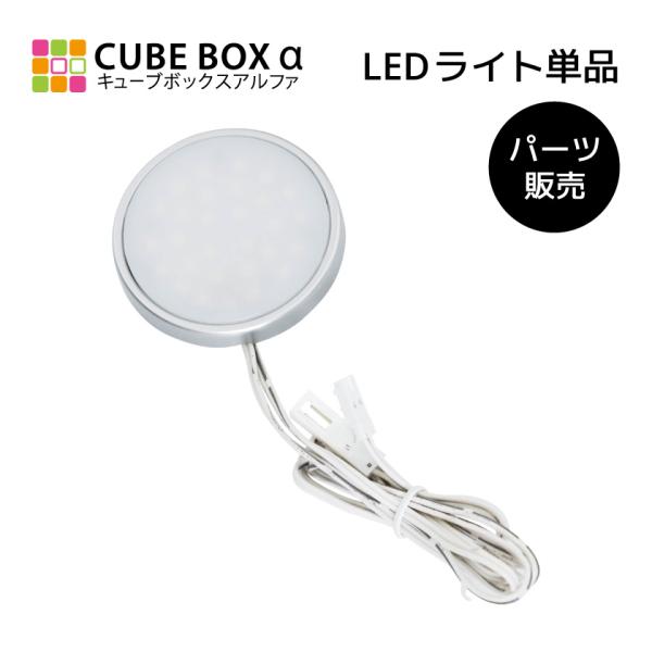 【キーワード】キューブボックスアルファ CBAα cbaα ワイド わいど led オプション パーツ