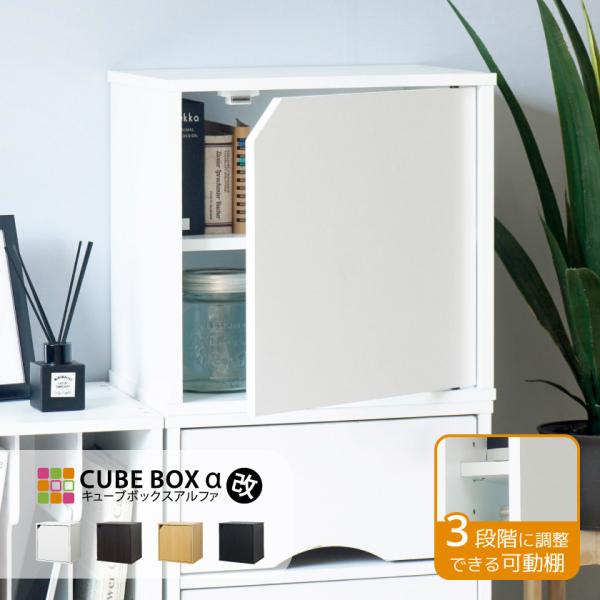 【キーワード】扉付き キューブボックス 木製 収納棚 カラーボックス 家具 インテリア おしゃれ ホワイト 白 ブラック 黒 ブラウン ナチュラル ホワイト おすすめ 安い 激安 正方形 本棚 A4 人気ランキング 激安 格安 ウッド 奥行...