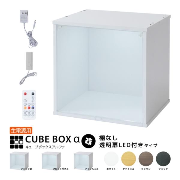 キューブボックスα LED付き×２ LED付き コレクションケース キューブボックスα 改（主電源タイプ