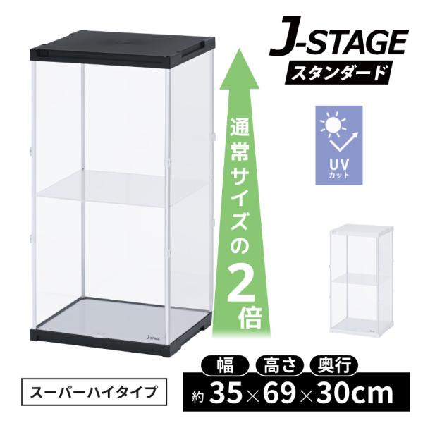 スーパーハイタイプ登場 アクリルコレクションケース J-STAGE 　フィギュアケース ドールケース 人形ケース アクリルケース ２段 棚付き コレクションボード