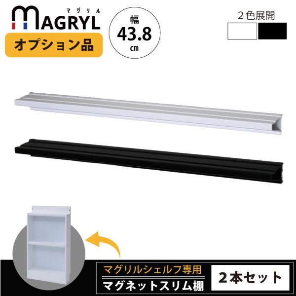 オプション品 2個セット 幅44cm ウォール マグネット シェルフ トレー ミニ フィギュア 神札 棚 神棚 小物置き ポストカード 磁石 飾る 飾り棚 収納 モダン