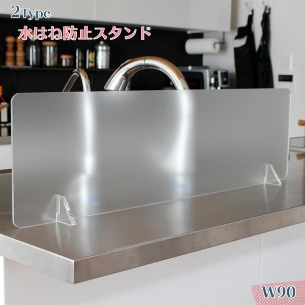 水はね防止スタンド　キッチン　水はねガード　アクリル 90cm パ－テーション 楽天市場】水はね ガード 90の通販