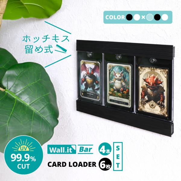 壁に飾る カードローダー 6枚 ディスプレイ 用 ウォールイットバー 4本 セット ＼ホッチキスで設置／ 壁を傷つけない ポケカ トレカ カード 飾る 壁掛け