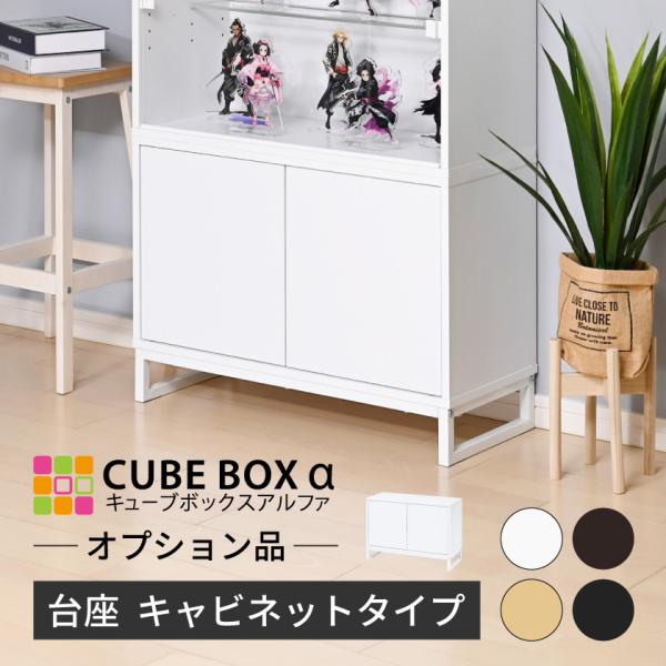 【キーワード】CBAα cbaα スタンダード ワイド 台座 台 スタンド 飾る棚 棚 フィギュア置き フィギアケース フィギア ディスプレイ フィギュアケース置き フィギュアケース台座 コレクションケース置き コレクションケース台座 ディ...