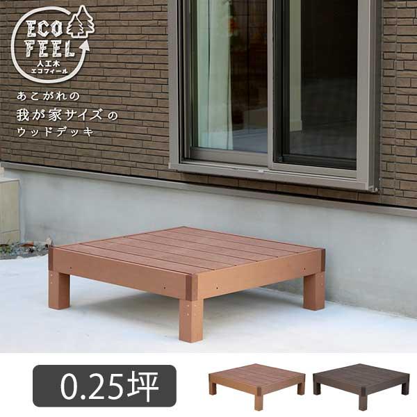 腐らない 人工木材 ウッドデッキ 90×90 1台 / DIY キット 樹脂 縁台