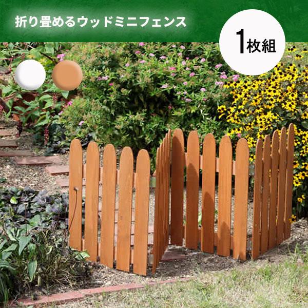 折り畳める ミニガーデンフェンス 1枚 単品 / 木製 庭 折りたたみ