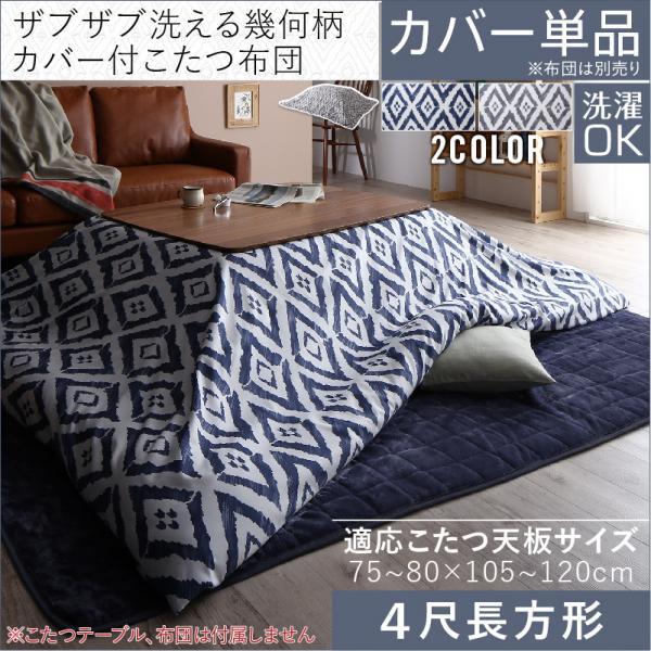 ピーチスキン こたつ布団カバー 長方形 大判 4尺 195 245cm 洗える こたつカバー 単品 大きい おしゃれ ブルー グレー Muu 2 Tu Noconoco キッチン Yahoo 店 通販 Yahoo ショッピング
