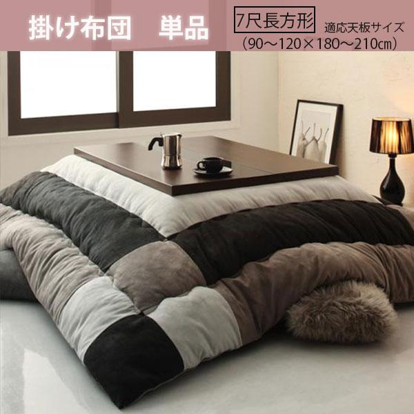 7尺 長方形 こたつ布団の人気商品 通販 価格比較 価格 Com