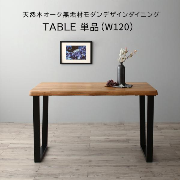 ダイニングテーブル単品 W120 天然木 オーク 無垢 4人掛け ４人用 北欧