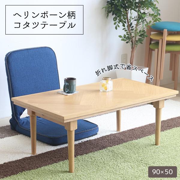 一人暮らしに 一人用こたつ 90 50 ミニコタツ 小さいコタツ おしゃれ ヘリンボーン 折り畳み 折れ脚 Ys 654 Noconoco キッチン Yahoo 店 通販 Yahoo ショッピング