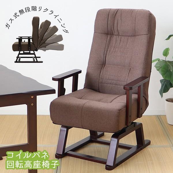 回転式 リクライニングチェア 高座椅子 高齢者 ハイバック おしゃれ ポケットコイル F Ys 990 Noconoco キッチン Yahoo 店 通販 Yahoo ショッピング