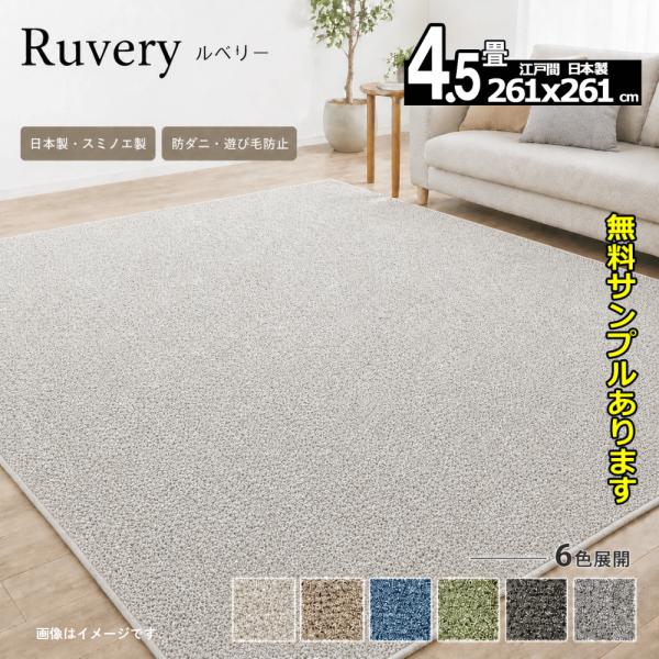 スミノエ カーペット 4畳半 厚手 安い 北欧 おしゃれ 日本製 江戸間
