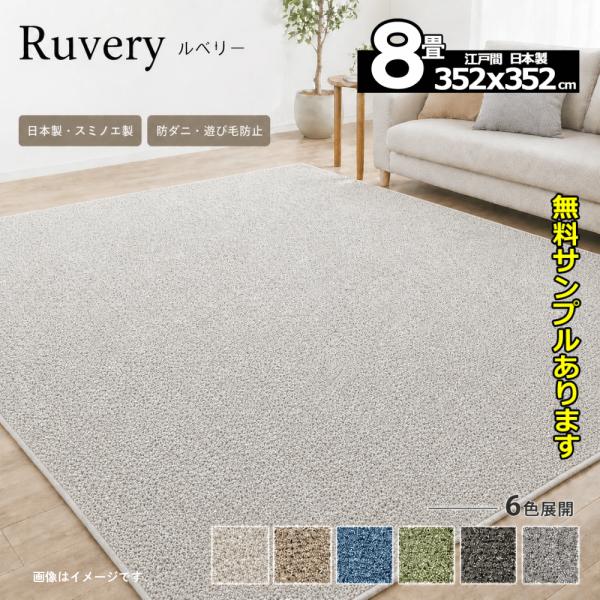 スミノエ カーペット 8畳 厚手 安い 北欧 おしゃれ 日本製 江戸間 