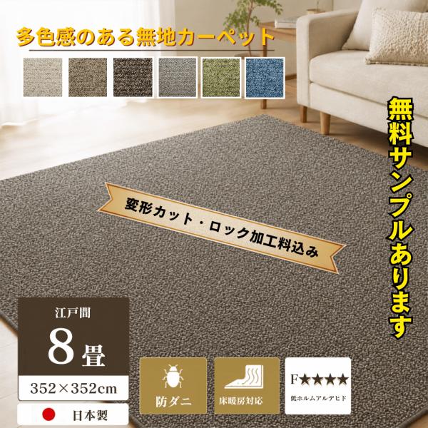 スミノエ カーペット 8畳 厚手 変形加工代金込み 安い 正方形 北欧