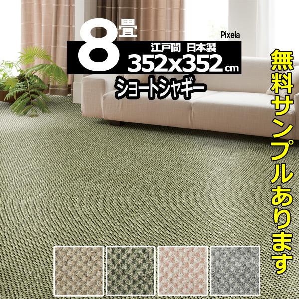 スミノエ カーペット 8畳 352×352cm おしゃれ シャギー ラグ スミノエ カーペット 8畳 352×352cm おしゃれ シャギー ラグ