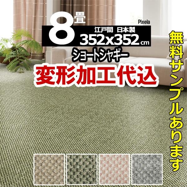 スミノエ カーペット 8畳 352×352cm 変形加工代込み おしゃれ 厚手 