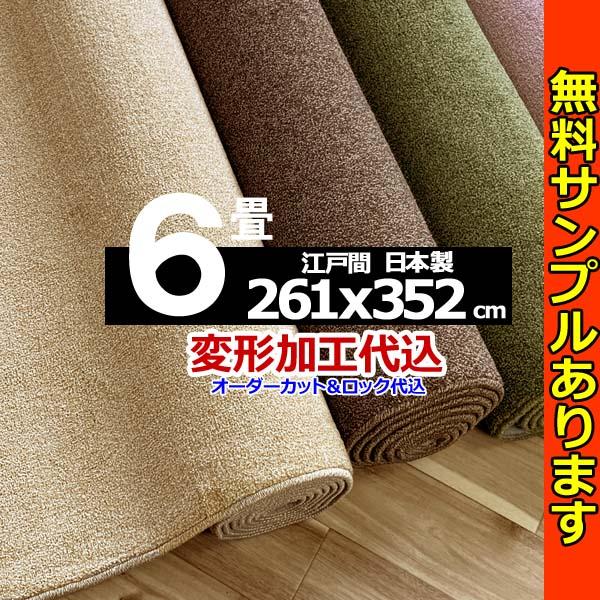 カーペット 6畳 厚手 江戸間 防音 防ダニ 北欧風 日本製 無地 おしゃれ リビング用 ヴィラ VIL