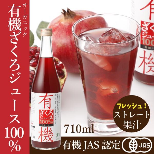 有機ざくろジュース100％(ストレート) 710ml 野田ハニー オーガニック ざくろ ザクロ ジュース 100％ジュース ザクロジュース 妊活