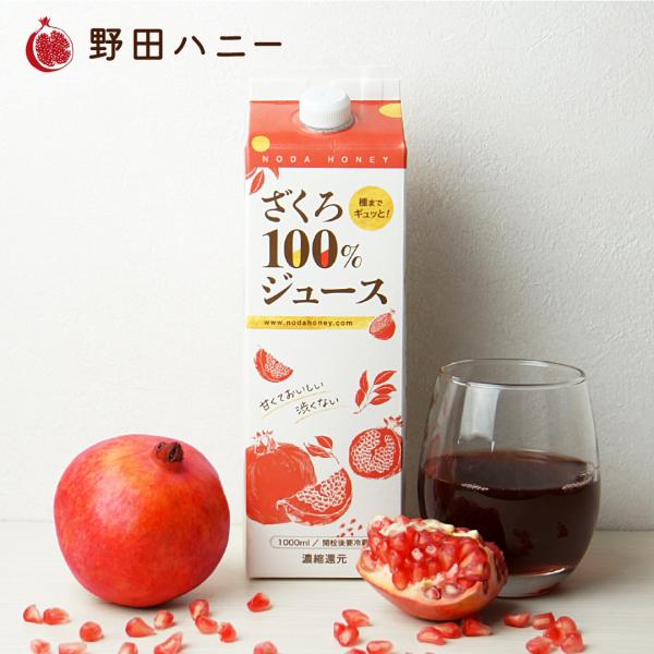 公式】美味しいざくろ100％ジュース(濃縮還元)1000ml×3本 野田ハニー