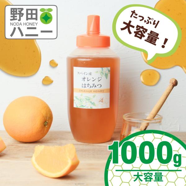 [Release date: July 1, 2025]スペイン産のオレンジはちみつが大容量の容器に入って登場！