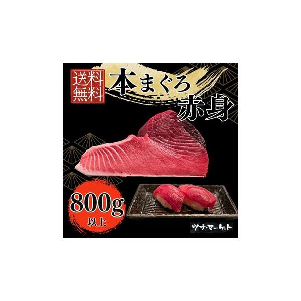 【送料無料】本マグロ赤身800g以上《解凍方法付き》7人前以上(本鮪/本まぐろ/柵/刺身/柵/ブロック/お祝い/内祝い/ギフト)