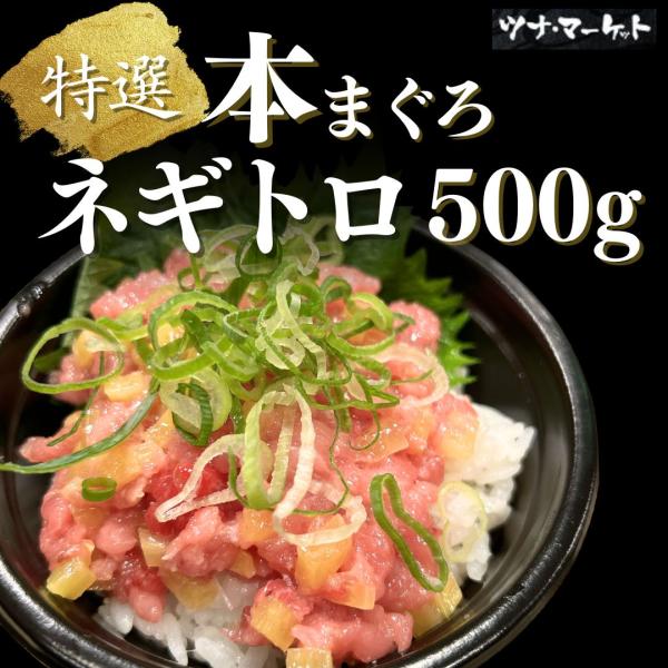 本マグロネギトロ500g《冷凍》4〜5人前(本鮪/本まぐろ/ねぎとろ/たたき/トロたく/柵/海鮮/寿司/ギフト)