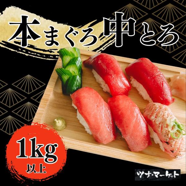 【天然国産本マグロ中トロ】1kg《解凍方法付き》9人前以上(本鮪/本まぐろ/中とろ/柵/ブロック/寿司/父の日/母の日/恵方巻き/福袋)