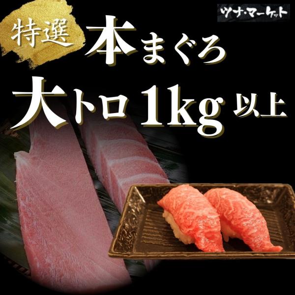 【本マグロ大トロ】1kg《解凍方法付き》10人前以上(本鮪/本まぐろ/大とろ/柵/ブロック/海鮮/寿司/福袋/お祝い/贈り物/ギフト/業務用)