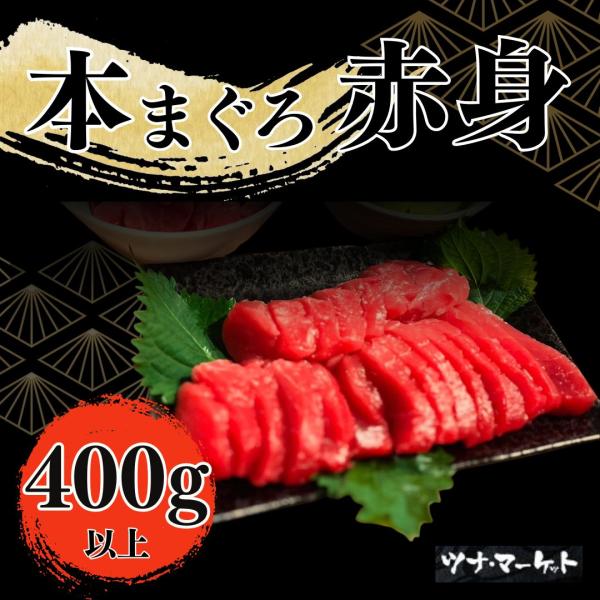 【天然国産本マグロ赤身】400-500g《解凍方法付き》5人前以上(本鮪/本まぐろ/柵/お祝い/寿司/父の日/母の日/恵方巻き/ひな祭り/ギフト）