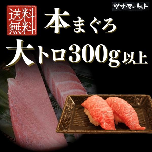 【送料無料】本マグロ大トロ300g以上《解凍方法付き》2〜3人前(本鮪/本まぐろ/大とろ/柵/ブロック/お祝い/内祝い/父の日/母の日/贈り物)