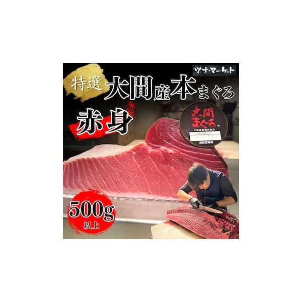 [Release date: December 2, 2024]【大間本マグロ 赤身 500g以上】青森県大間産の天然本マグロの、赤身500g以上です。大間産の赤身は、しっかりとした食感と深い旨味が特徴です。濃厚でありながらも後味が爽やかで...