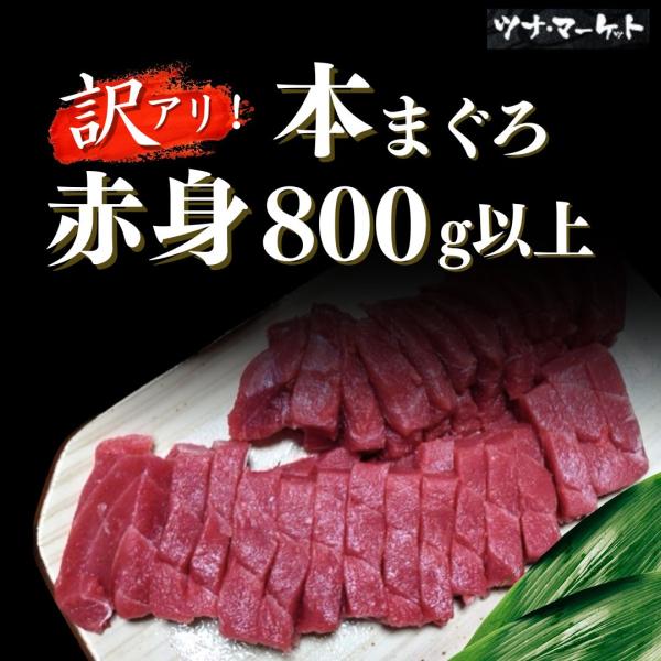 【訳あり 本マグロ 赤身 800g】本マグロならではの濃厚な赤身の旨味を、訳あり価格でお届けします。形やサイズにばらつきはありますが、味は一級品。お刺身や海鮮丼、漬け丼などに使いやすく、普段使いにぴったりの一品です。訳あり商品ならではのお手...