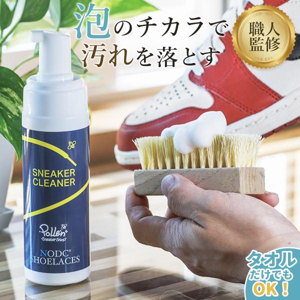 "NODC SNEAKER FORM CLEANER"は、香川県観音寺市のスニーカーショップPOLLENのスニーカークリーニング職人井上氏が監修したこだわりの一品です。汚れ落ちはもちろん、泡の密度や泡待ち時間に至るまで、徹底的に研究されたク...